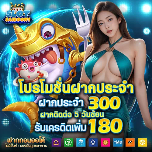 โปรฝาก 300 รับเพิ่ม 100