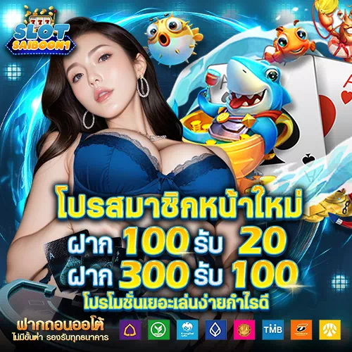 โปรโมชั่นสมาชิกใหม่